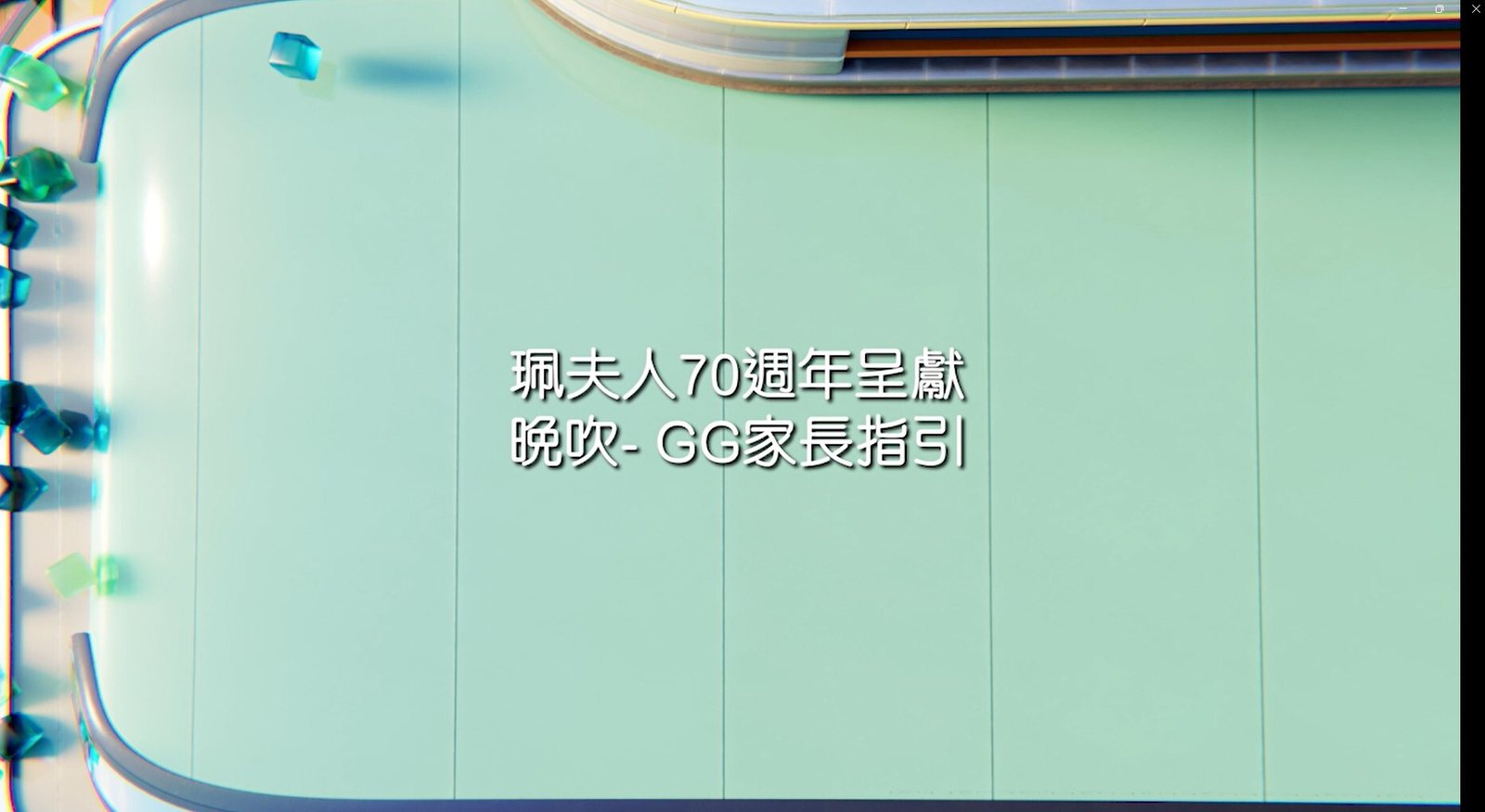 ViuTV title-sponsor opening billboard — “Madame Pearl's 70th Anniversary presents 晚吹-GG家長指引”