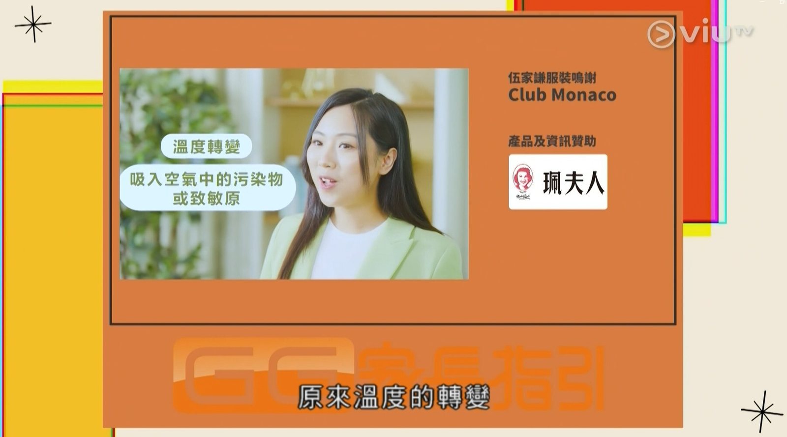 Sponsored segment window in 晚吹-GG家長指引, ViuTV