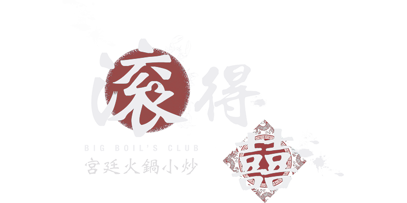 Big Boil's Club 滾得